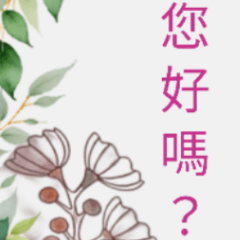 小花的問候，11／30