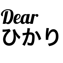 ひかりの日常会話