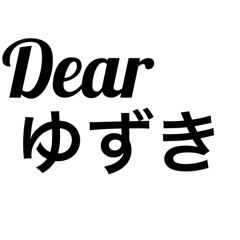 ゆずきの日常会話。