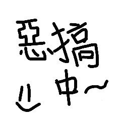 手寫字 2024.11.30