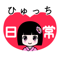 ひゅっち（日常）のLINEスタンプ