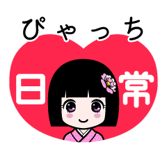 ぴゃっち（日常）のLINEスタンプ