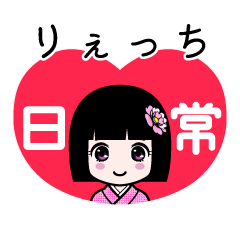 りぇっち（日常）のLINEスタンプ