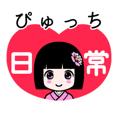 ぴゅっち（日常）のLINEスタンプ