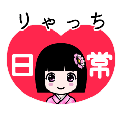 りゃっち（日常）のLINEスタンプ
