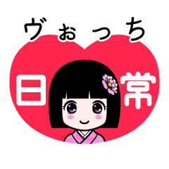 ヴぉっち（日常）のLINEスタンプ