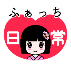 ふぁっち（日常）のLINEスタンプ