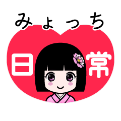 みょっち（日常）のLINEスタンプ