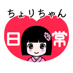 ちょりちゃん（日常）のLINEスタンプ