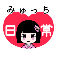 みゅっち（日常）のLINEスタンプ