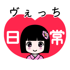 ヴぇっち（日常）のLINEスタンプ