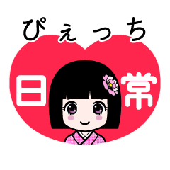 ぴぇっち（日常）のLINEスタンプ