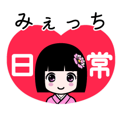 みぇっち（日常）のLINEスタンプ