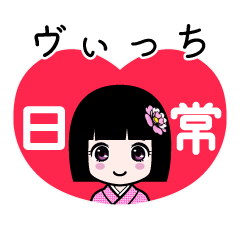 ヴぃっち（日常）のLINEスタンプ