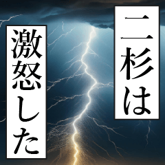 漫画ナレーション 「独白二杉」