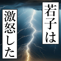 漫画ナレーション 「独白若子」