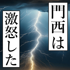 漫画ナレーション 「独白門西」