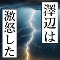 漫画ナレーション 「独白澤辺」
