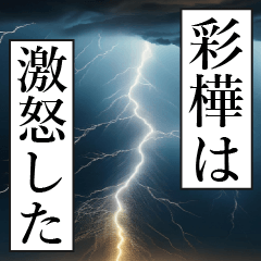 漫画ナレーション「独白彩樺」