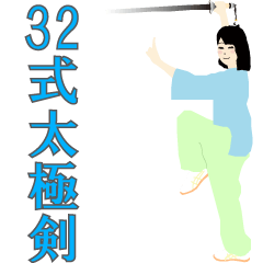 Fun Type 32 Tai Chi Sword