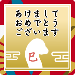 飛び出す！巳年の敬語グラデスタンプ