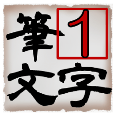 Japanese calligraphy Sticker 01