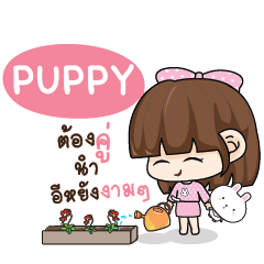 PUPPY ทาโมเมะ ชมพูพริ้ง_E e