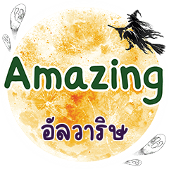 อัลวาริษ Amazing คำเดียว