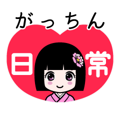 がっちん（日常）のLINEスタンプ