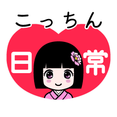 こっちん（日常）のLINEスタンプ