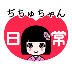 ぢちゅちゃん（日常）のLINEスタンプ
