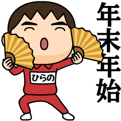 芋ジャージの【ひらの】♂年末年始