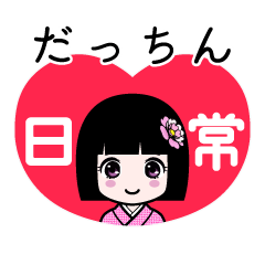 だっちん（日常）のLINEスタンプ