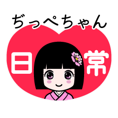 ぢっぺちゃん（日常）のLINEスタンプ