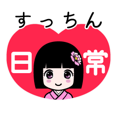 すっちん（日常）のLINEスタンプ