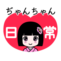 ぢゃんちゃん（日常）のLINEスタンプ