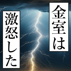 漫画ナレーション 「独白金室」