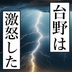 漫画ナレーション 「独白台野」
