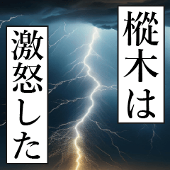 漫画ナレーション 「独白樅木」