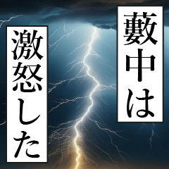 漫画ナレーション 「独白藪中」