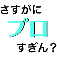 【日常会話】さすがに〇〇すぎん？