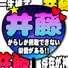 ❰井藤❱自分で作る推しうちわ❰合成❱