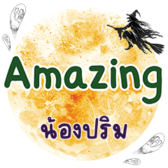 น้องปริม Amazing คำเดียว