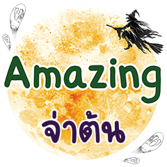 จ่าต้น Amazing คำเดียว