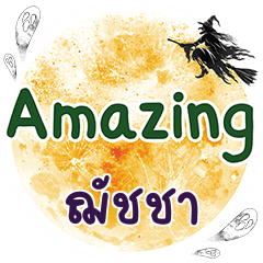 ฌัชชา Amazing คำเดียว