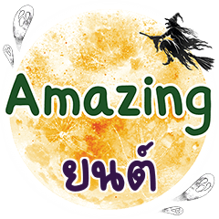 ยนต์ Amazing คำเดียว