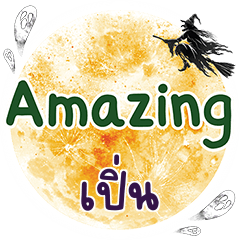 เปิ่น Amazing คำเดียว