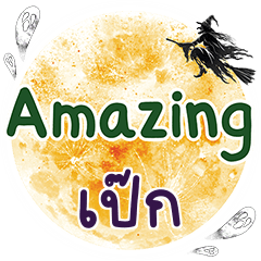 เป๊ก Amazing คำเดียว