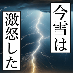 漫画ナレーション 「独白今雪」
