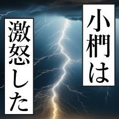 漫画ナレーション 「独白小椚」